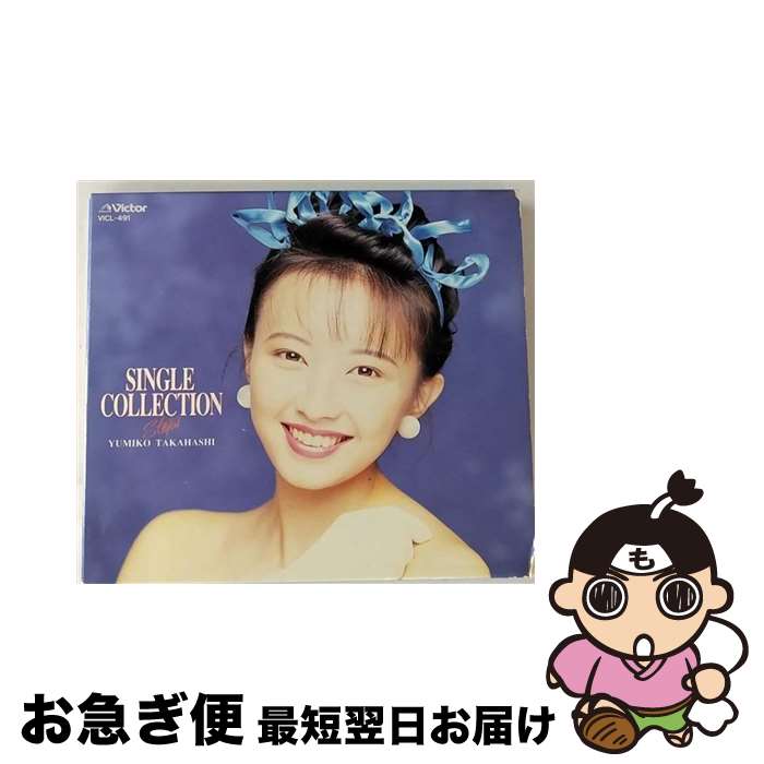 【中古】 SINGLE　COLLECTION　Steps/CD/VICL-491 / 高橋由美子 / ビクターエンタテインメント [CD]【ネコポス発送】