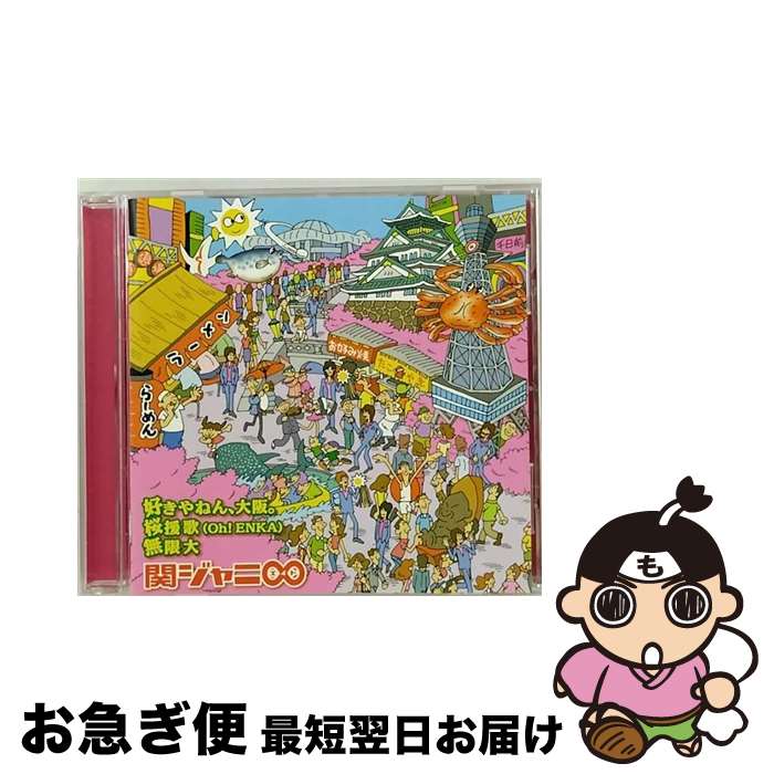 【中古】 好きやねん、大阪。／桜援歌（Oh！ENKA）／無限大/CDシングル（12cm）/TECH-38 / 関ジャニ∞(エイト) / テイチクエンタテインメント [CD]【ネコポス発送】