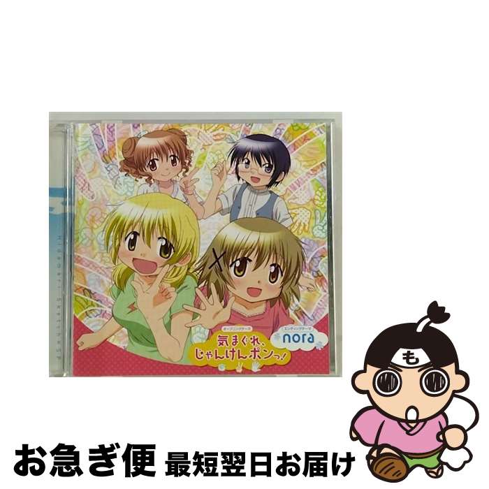 【中古】 気まぐれ、じゃんけんポンっ！／nora/CDシングル（12cm）/LASM-4118 / ゆの(阿澄佳奈),宮子(水橋かおり),ヒロ(後藤邑子),沙英(新谷良子),marble, ゆの(阿澄佳 / [CD]【ネコポス発送】