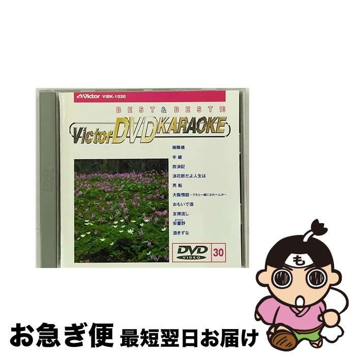【中古】 ビクターDVDカラオケ　BEST＆BEST　10　演歌・歌謡篇（30）/DVD/VIBK-1030 / ビクターエンタ..