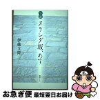 【中古】 オランダ坂、あす 小説 / 伊藤文隆 / 書肆アルス [単行本]【ネコポス発送】