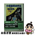 【中古】 小惑星帯（アステロイド）遊侠伝 / 横田 順彌 / 徳間書店 [文庫]【ネコポス発送】