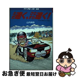 【中古】 ただ速く、ひたすら速く！ ラリーほど不敵なショーバイはない / 山内 伸弥 / 芸文社 [単行本]【ネコポス発送】