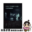 【中古】 ヒロシマの夜打つ太鼓 広渡常敏戯曲集 / 広渡 常敏 / 影書房 [単行本]【ネコポス発送】