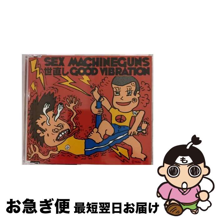 【中古】 世直し　GOOD　VIBRATION/CDシングル（12cm）/TOCT-4407 / SEX MACHINEGUNS / EMIミュージック・ジャパン [CD]【ネコポス発送】