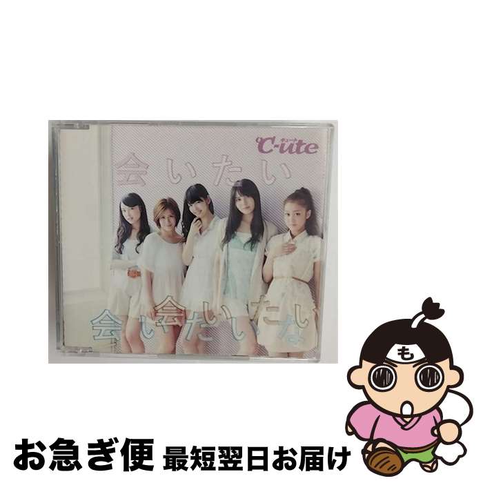 【中古】 会いたい 会いたい 会いたいな（初回生産限定盤D）/CDシングル（12cm）/EPCE-5899 / ℃-ute / UP FRONT WORKS Z MUSIC CD 【ネコポス発送】