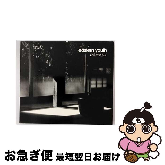 【中古】 静寂が燃える/CDシングル（12cm）/TFCC-87059 / eastern youth / トイズファクトリー [CD]【ネコポス発送】