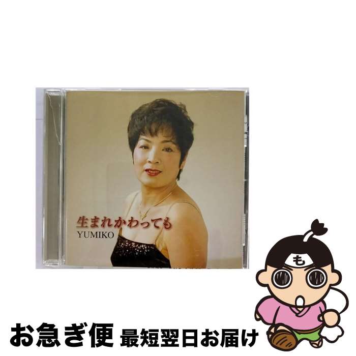【中古】 生まれかわっても/CDシングル（12cm） / YUMIKO / インディーズ・メーカー [CD]【ネコポス発送】