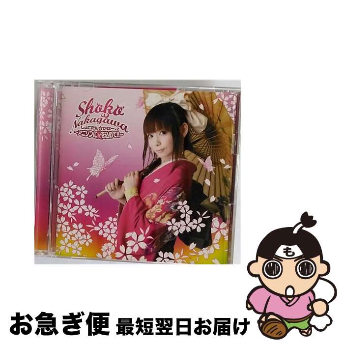 【中古】 しょこたん☆かばー×2　～アニソンに愛を込めて！！～/CD/SRCL-6636 / 中川翔子 / SMR(SME)(M) [CD]【ネコポス発送】