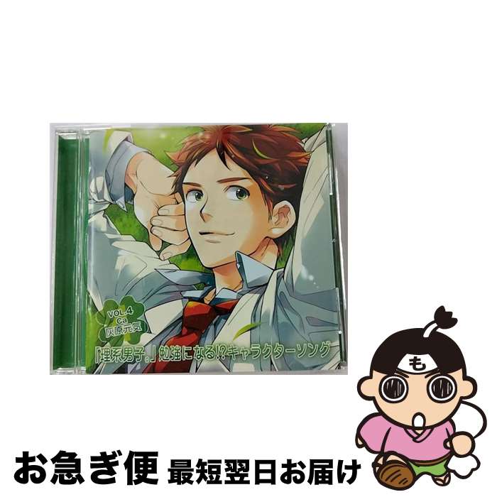 【中古】 『理系男子。』勉強になる！？キャラクターソングVOL．4　Ca：灰原元気（CV．小野大輔）/CD/FCCO-0004 / アニメ (Anime) / [CD]【ネコポス発送】