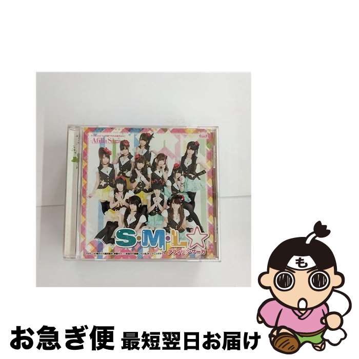 【中古】 S・M・L☆/CDシングル（12cm）/YZPB-5033 / アフィリア・サーガ / 5pb. [CD]【ネコポス発送】