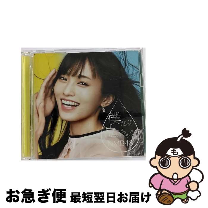 【中古】 僕だって泣いちゃうよ（初回限定盤Type-A）/CDシングル（12cm）/YRCS-90151 / NMB48 / laugh out loud records [CD]【ネコポス発送】