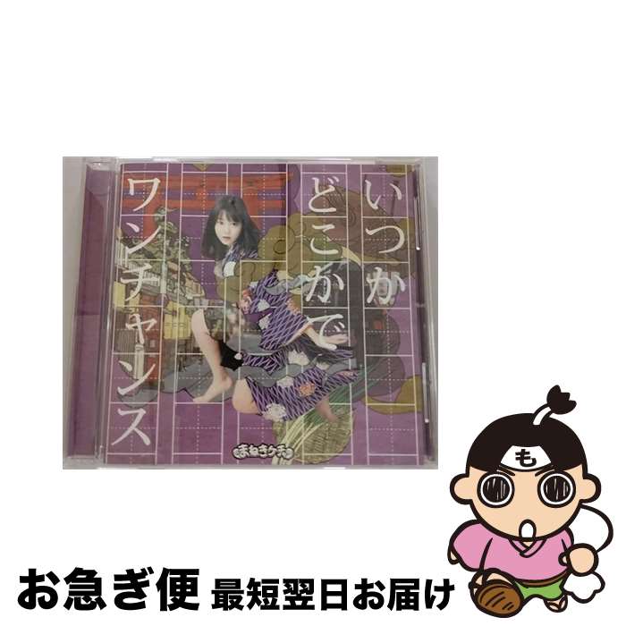 【中古】 いつかどこかで／ワンチャンス（Type-B／中川美優盤）/CDシングル（12cm）/COCA-17579 / まねきケチャ / 日本コロムビア [CD]【ネコポス発送】