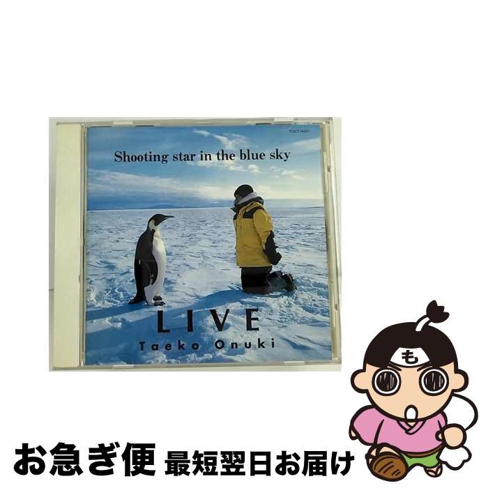 【中古】 Live　’93　Shooting　star　in　the　blue　sky/CD/TOCT-9457 / 大貫妙子 / EMIミュージック・ジャパン [CD]【ネコポス発送】