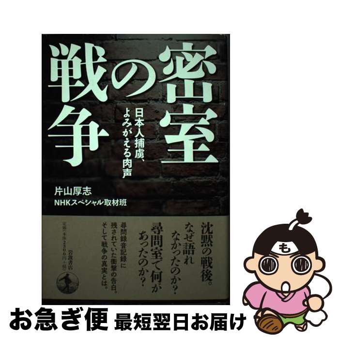 著者：片山 厚志, NHKスペシャル取材班出版社：岩波書店サイズ：単行本ISBN-10：4000248812ISBN-13：9784000248815■通常24時間以内に出荷可能です。■ネコポスで送料は1～3点で298円、4点で328円。5点以上で600円からとなります。※2,500円以上の購入で送料無料。※多数ご購入頂いた場合は、宅配便での発送になる場合があります。■ただいま、オリジナルカレンダーをプレゼントしております。■送料無料の「もったいない本舗本店」もご利用ください。メール便送料無料です。■まとめ買いの方は「もったいない本舗　おまとめ店」がお買い得です。■中古品ではございますが、良好なコンディションです。決済はクレジットカード等、各種決済方法がご利用可能です。■万が一品質に不備が有った場合は、返金対応。■クリーニング済み。■商品画像に「帯」が付いているものがありますが、中古品のため、実際の商品には付いていない場合がございます。■商品状態の表記につきまして・非常に良い：　　使用されてはいますが、　　非常にきれいな状態です。　　書き込みや線引きはありません。・良い：　　比較的綺麗な状態の商品です。　　ページやカバーに欠品はありません。　　文章を読むのに支障はありません。・可：　　文章が問題なく読める状態の商品です。　　マーカーやペンで書込があることがあります。　　商品の痛みがある場合があります。