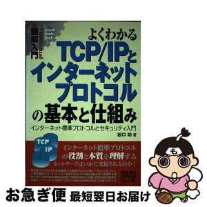 【中古】 図解入門よくわかるTCP／IPとインターネットプロトコルの基本と仕組み インターネット標準プロトコルとセキュリティ入門 / 谷口 功 / 秀和システ [単行本]【ネコポス発送】