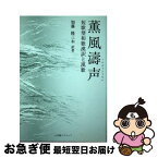 【中古】 薫風涛声 短歌型和歌漢訳と漢歌 / 加藤 隆三木 / 小学館スクウェア [単行本]【ネコポス発送】