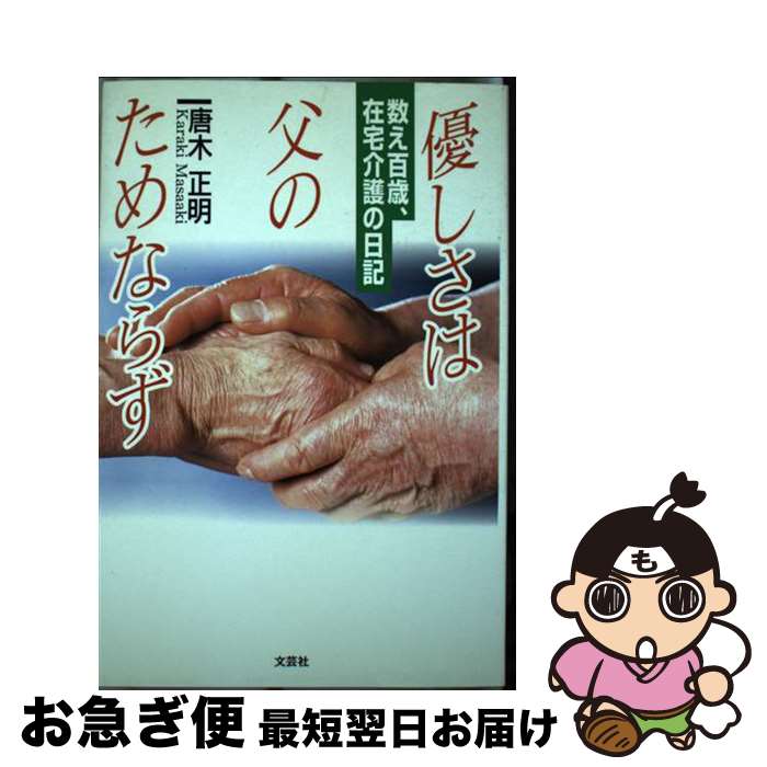 【中古】 優しさは父のためならず 数え百歳、在宅介護の日記 / 唐木 正明 / 文芸社 [単行本]【ネコポス..