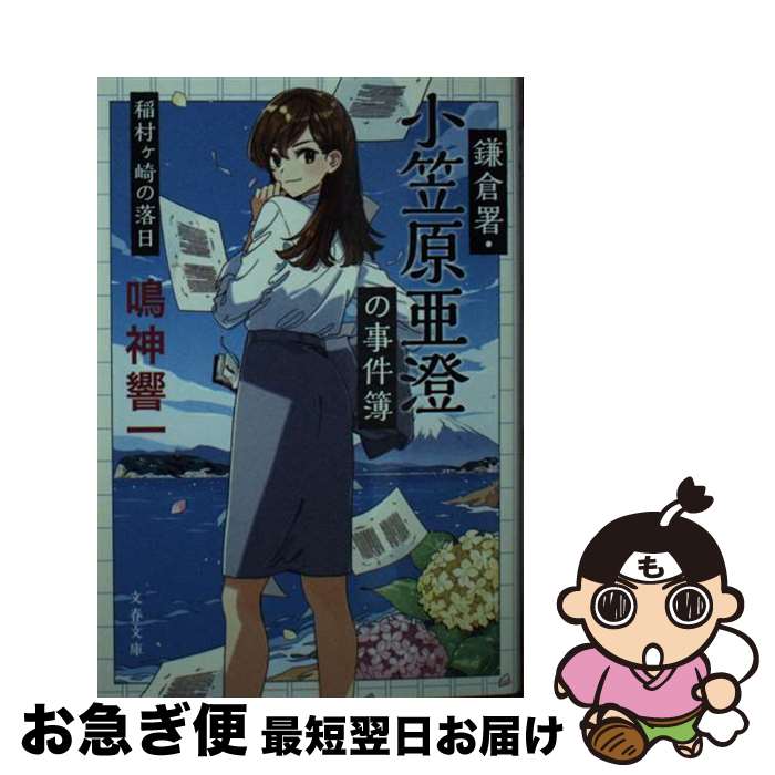 【中古】 鎌倉署・小笠原亜澄の事件簿 稲村ヶ崎の落日 / 鳴