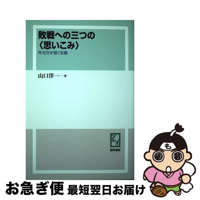 【中古】 POD＞敗戦への三つの〈思いこみ〉 外交官が描く実像 POD版 / 山口洋一 / 勁草書房 [単行本]【ネコポス発送】