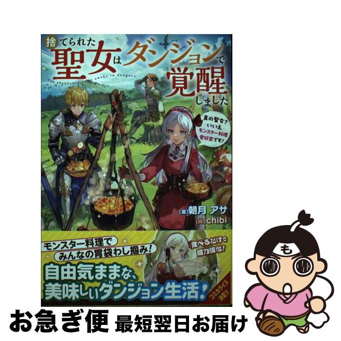 【中古】 捨てられた聖女はダンジョンで覚醒しました 真の聖女？いいえモンスター料理愛好家で / 朝月 アサ, chibi / KADOKAWA [単行本]【ネコポス発送】