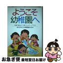 著者：全日本私立幼稚園連合会出版社：PHP研究所サイズ：単行本ISBN-10：4569556205ISBN-13：9784569556208■通常24時間以内に出荷可能です。■ネコポスで送料は1～3点で298円、4点で328円。5点以上で600円からとなります。※2,500円以上の購入で送料無料。※多数ご購入頂いた場合は、宅配便での発送になる場合があります。■ただいま、オリジナルカレンダーをプレゼントしております。■送料無料の「もったいない本舗本店」もご利用ください。メール便送料無料です。■まとめ買いの方は「もったいない本舗　おまとめ店」がお買い得です。■中古品ではございますが、良好なコンディションです。決済はクレジットカード等、各種決済方法がご利用可能です。■万が一品質に不備が有った場合は、返金対応。■クリーニング済み。■商品画像に「帯」が付いているものがありますが、中古品のため、実際の商品には付いていない場合がございます。■商品状態の表記につきまして・非常に良い：　　使用されてはいますが、　　非常にきれいな状態です。　　書き込みや線引きはありません。・良い：　　比較的綺麗な状態の商品です。　　ページやカバーに欠品はありません。　　文章を読むのに支障はありません。・可：　　文章が問題なく読める状態の商品です。　　マーカーやペンで書込があることがあります。　　商品の痛みがある場合があります。