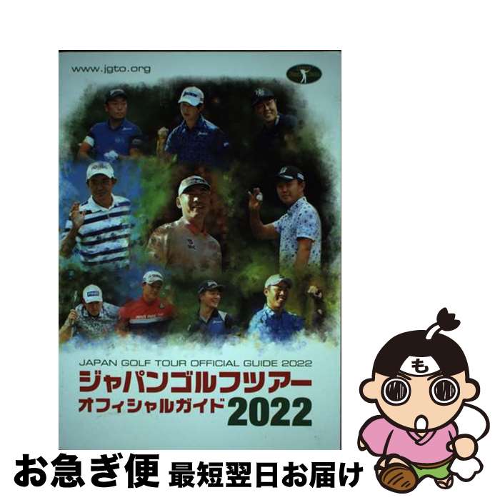 著者：日本ゴルフツアー機構, 一季出版出版社：一季出版サイズ：単行本ISBN-10：487265210XISBN-13：9784872652109■通常24時間以内に出荷可能です。■ネコポスで送料は1～3点で298円、4点で328円。5点以上で600円からとなります。※2,500円以上の購入で送料無料。※多数ご購入頂いた場合は、宅配便での発送になる場合があります。■ただいま、オリジナルカレンダーをプレゼントしております。■送料無料の「もったいない本舗本店」もご利用ください。メール便送料無料です。■まとめ買いの方は「もったいない本舗　おまとめ店」がお買い得です。■中古品ではございますが、良好なコンディションです。決済はクレジットカード等、各種決済方法がご利用可能です。■万が一品質に不備が有った場合は、返金対応。■クリーニング済み。■商品画像に「帯」が付いているものがありますが、中古品のため、実際の商品には付いていない場合がございます。■商品状態の表記につきまして・非常に良い：　　使用されてはいますが、　　非常にきれいな状態です。　　書き込みや線引きはありません。・良い：　　比較的綺麗な状態の商品です。　　ページやカバーに欠品はありません。　　文章を読むのに支障はありません。・可：　　文章が問題なく読める状態の商品です。　　マーカーやペンで書込があることがあります。　　商品の痛みがある場合があります。