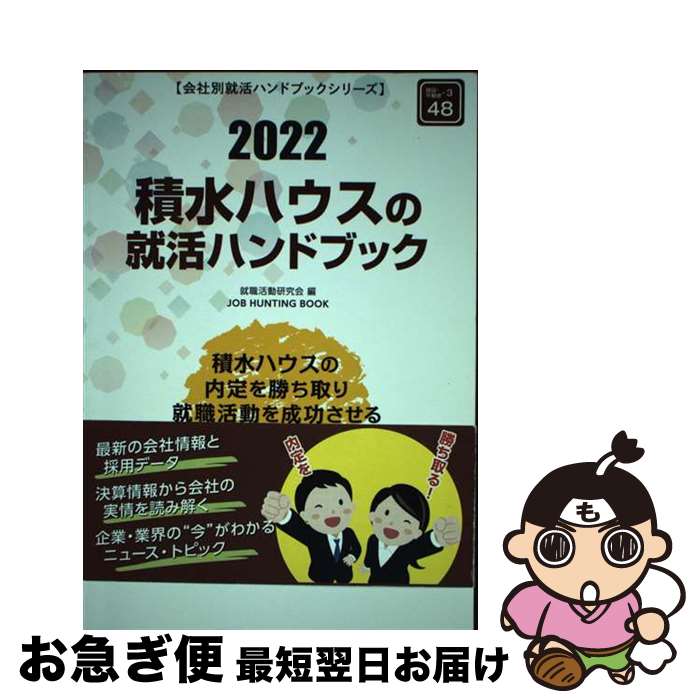 【中古】 積水ハウスの就活ハンドブック 2022年度版 /