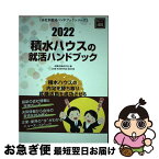 【中古】 積水ハウスの就活ハンドブック 2022年度版 / 就職活動研究会 / 協同出版 [単行本]【ネコポス発送】