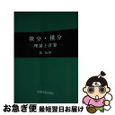 【中古】 微分・積分 理論と計算 / 郡 敏昭 / 学術図書出版社 [ペーパーバック]【ネコポス発送】