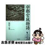 【中古】 宇都宮城物語 / 福田三男 / 下野新聞社 [単行本（ソフトカバー）]【ネコポス発送】