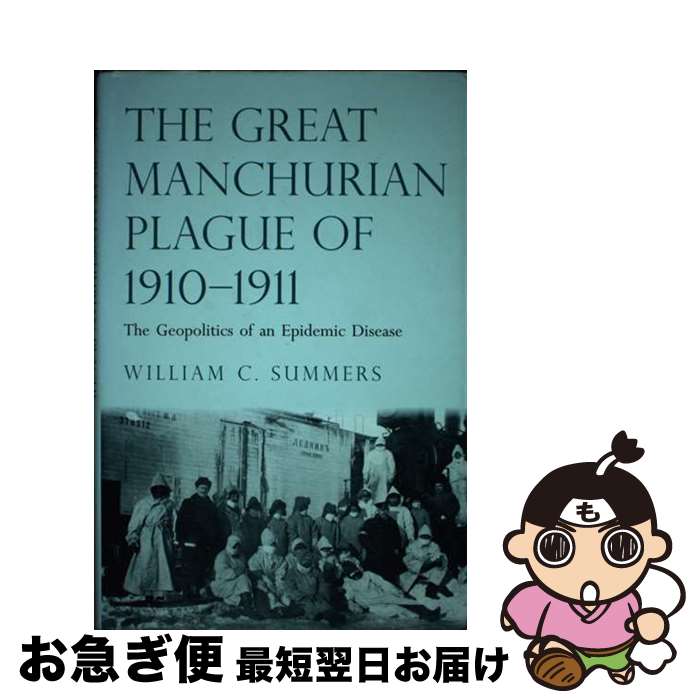 楽天もったいない本舗　お急ぎ便店【中古】 Great Manchurian Plague of 1910-1911: The Geopolitics of an Epidemic Disease / William C. Summers / Yale University Press [ハードカバー]【ネコポス発送】
