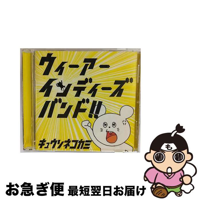 【中古】 ウィーアーインディーズバンド！！/CD/EXXREC-0007 / キュウソネコカミ / EXXENTRIC RECORDS [CD]【ネコポス発送】