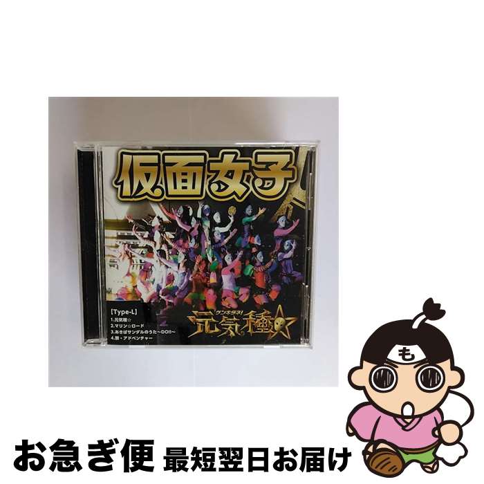 【中古】 元気種☆（Type-L）/CDシングル（12cm）/APKB-12 / 仮面女子, アーマーガールズ / デストロイレコード [CD]【ネコポス発送】
