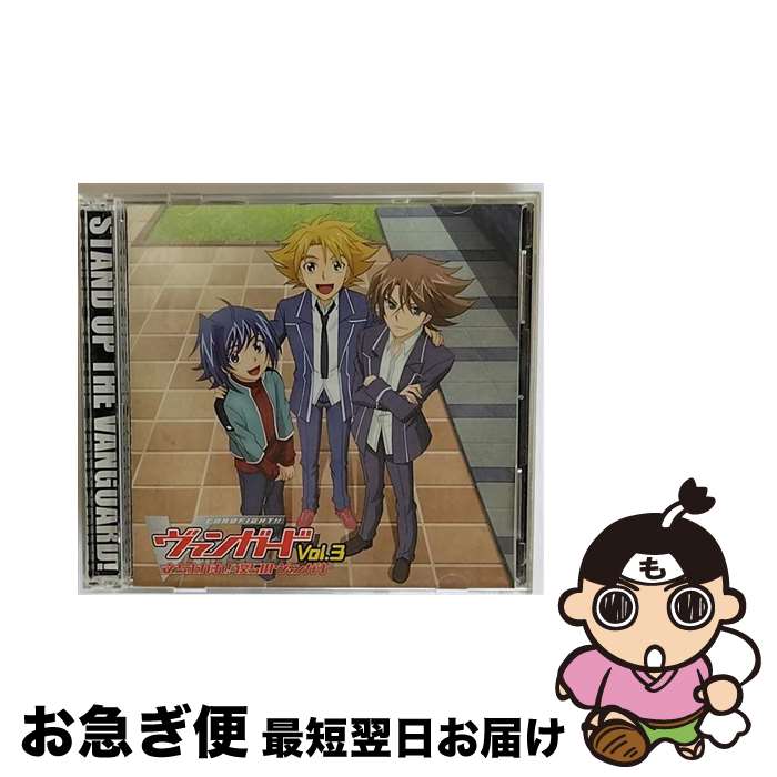 【中古】 ラジオCD「立ち上がれ！僕らのヴァンガード」Vol．3/CD/VGTC-0003 / ラジオドラマ / 響 [CD]【ネコポス発送】