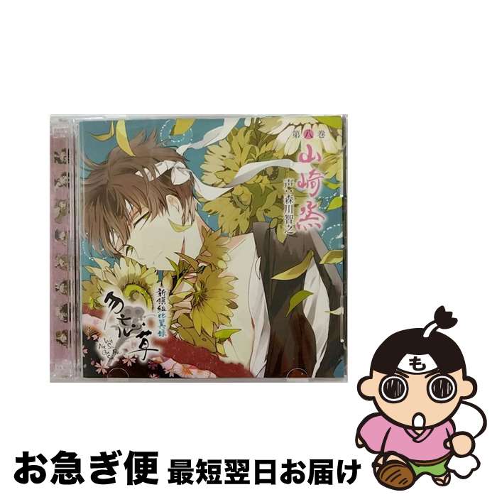 【中古】 新撰組比翼録　勿忘草　第八巻　山崎烝/CD/REC-192 / 新撰組比翼録 勿忘草 第八巻 山崎 烝 声:森川智之 / Rejet [CD]【ネコポス発送】