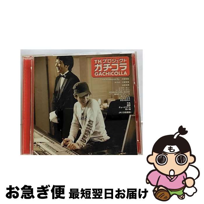 【中古】 TKプロジェクト　ガチコラ/CD/YRCN-11083 / オムニバス, とろサーモン, 南海キャンディーズ, TK&YY, JK(次長課長), 麒麟, チュートリアル, トータルテンボス, POISON / [CD]【ネコポス発送】