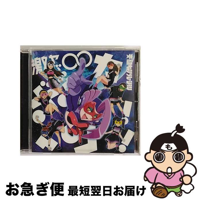 【中古】 激ヤバ∞ボッカーン！！（期間生産限定盤）/CDシングル（12cm）/SRCL-9341 / 妄想キャリブレーション / SMR [CD]【ネコポス発送】