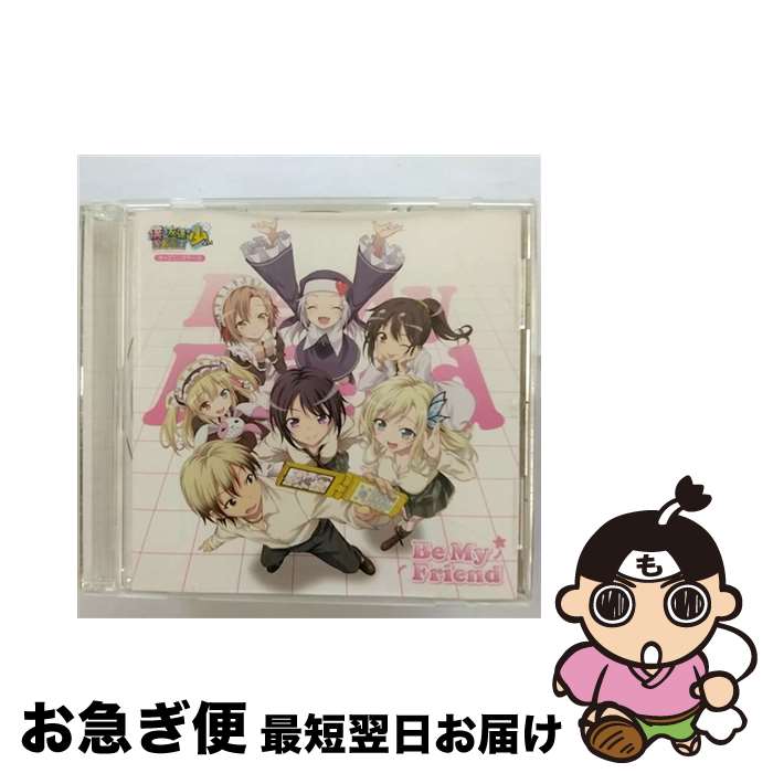 【中古】 Be　My　Friend/CDシングル（12cm）/ZMCZ-8371 / 隣人部, 井上麻里奈, 伊藤かな恵, 山本希望, 福圓美里, 花澤香菜, 井口裕香 / メディアファクトリー [CD]【ネコポス発送】