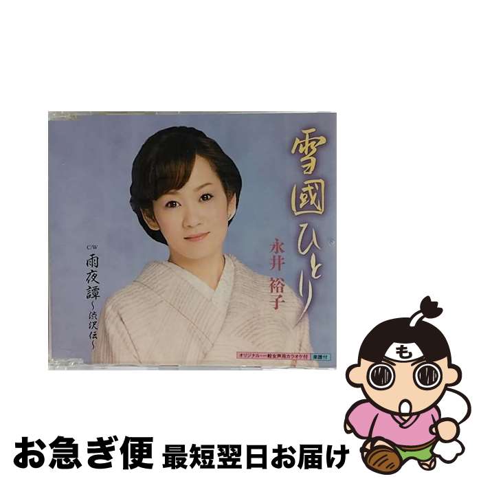 【中古】 雪國ひとり/CDシングル（12cm）/KICM-30637 / 永井裕子 / キングレコード [CD]【ネコポス発送】