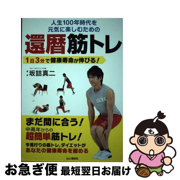 【中古】 人生100年時代を元気に楽しむための還暦筋トレ 1日3分で健康寿命が伸びる！ / 坂詰 真二 / 山..