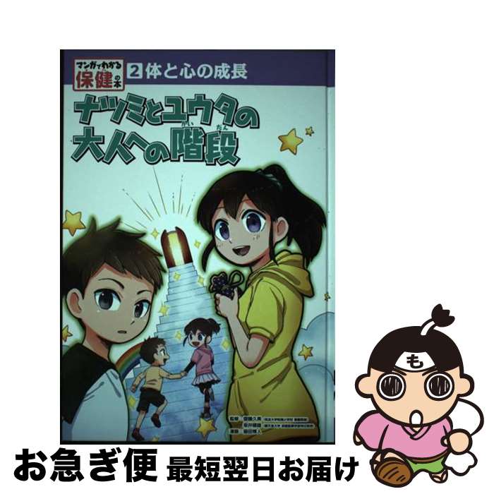 【中古】 体と心の成長 ナツミとユウタの大人への階段 / 齋藤 久美, 猫田 博人, 坂井 建雄 / ポプラ社 [単行本]【ネコポス発送】