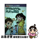 著者：齋藤 久美, 猫田 博人, 坂井 建雄出版社：ポプラ社サイズ：単行本ISBN-10：4591161846ISBN-13：9784591161845■通常24時間以内に出荷可能です。■ネコポスで送料は1～3点で298円、4点で328円。5点以上で600円からとなります。※2,500円以上の購入で送料無料。※多数ご購入頂いた場合は、宅配便での発送になる場合があります。■ただいま、オリジナルカレンダーをプレゼントしております。■送料無料の「もったいない本舗本店」もご利用ください。メール便送料無料です。■まとめ買いの方は「もったいない本舗　おまとめ店」がお買い得です。■中古品ではございますが、良好なコンディションです。決済はクレジットカード等、各種決済方法がご利用可能です。■万が一品質に不備が有った場合は、返金対応。■クリーニング済み。■商品画像に「帯」が付いているものがありますが、中古品のため、実際の商品には付いていない場合がございます。■商品状態の表記につきまして・非常に良い：　　使用されてはいますが、　　非常にきれいな状態です。　　書き込みや線引きはありません。・良い：　　比較的綺麗な状態の商品です。　　ページやカバーに欠品はありません。　　文章を読むのに支障はありません。・可：　　文章が問題なく読める状態の商品です。　　マーカーやペンで書込があることがあります。　　商品の痛みがある場合があります。