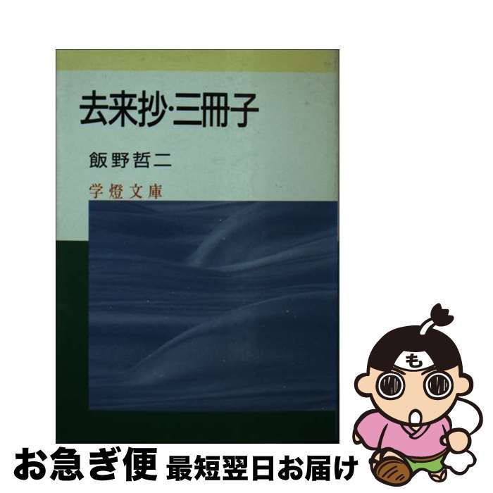 【中古】 去来抄・三冊子 / 飯野 哲二 / 学燈社 [文庫]【ネコポス発送】