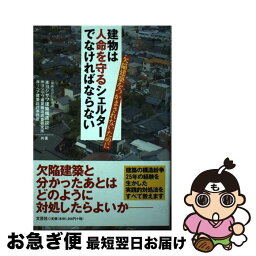 【中古】 建物は人命を守るシェルターでなければならない 欠陥建築をつかまされないために / ヨシザワ建築構造設計 / 文芸社 [単行本（ソフトカバー）]【ネコポス発送】