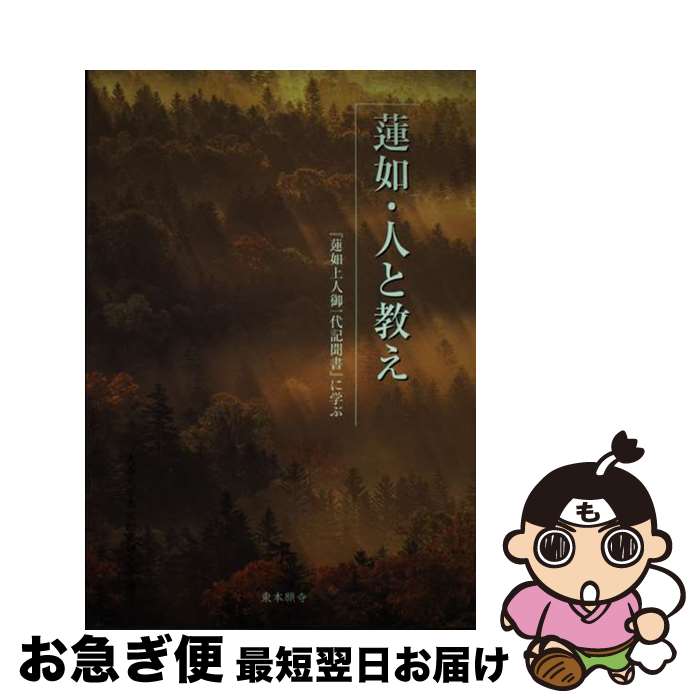 【中古】 蓮如 人と教え 『蓮如上人御一代記聞書』に学ぶ / 大谷大学真宗総合研究所 / 真宗大谷派(東本願寺出版部) 単行本 【ネコポス発送】