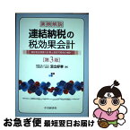 【中古】 実務解説連結納税の税効果会計 繰延税金資産の計算と回収可能性の検討 第3版 / 足立好幸 / 中央経済社 [単行本]【ネコポス発送】