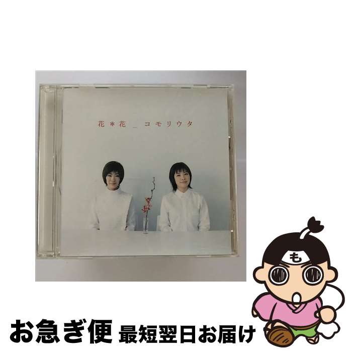 【中古】 コモリウタ/CD/WPCV-10208 / 花*花 / ワーナーミュージック・ジャパン [CD]【ネコポス発送】