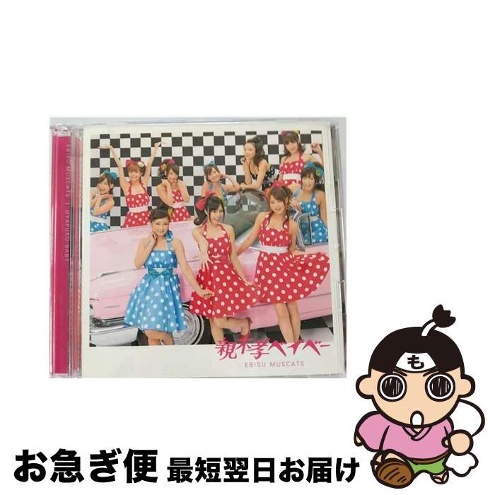 【中古】 親不孝ベイベー（初回盤A）/CDシングル（12cm）/PCCA-03619 / 恵比寿マスカッツ / ポニーキャニオン [CD]【ネコポス発送】