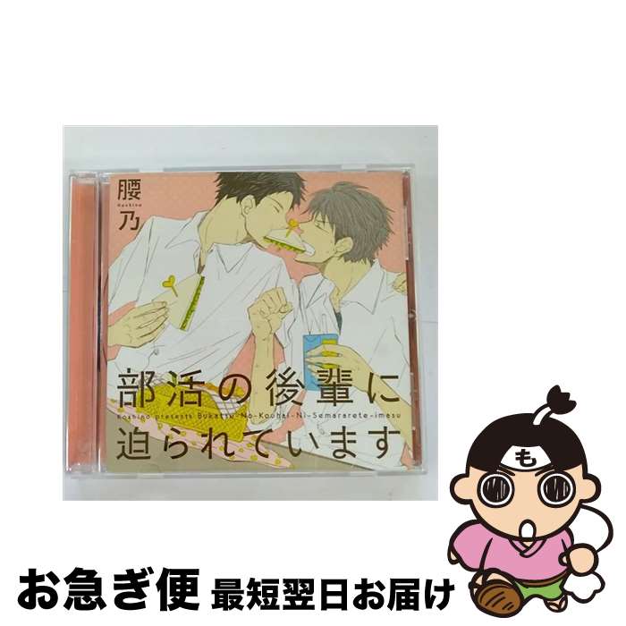 【中古】 部活の後輩に迫られています/CD/CEL-053 / イメージ・アルバム, 鈴木達央, 羽多野渉, 日野聡 / リブレ出版 [CD]【ネコポス発送】